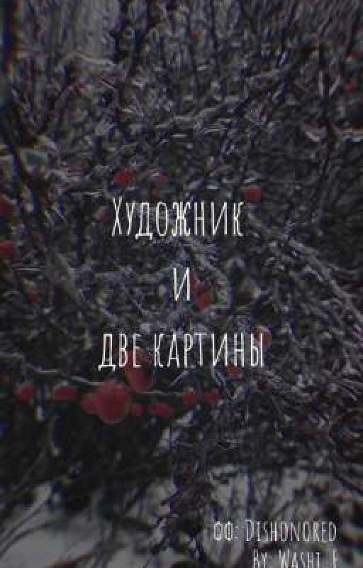 Художник и две картины