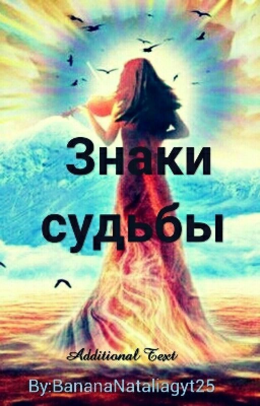 Знаки судьбы