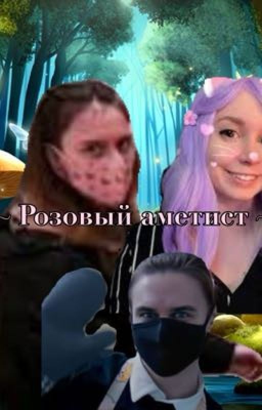 ~ Розовый аметист ~ { ЗАМОРОЖЕН }