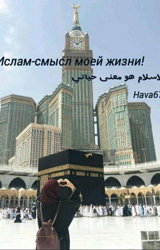 Ислам смысл моей жизни! الاسلام هو معنى حياتي