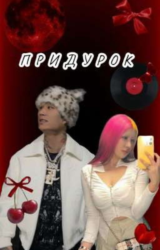 Придурок