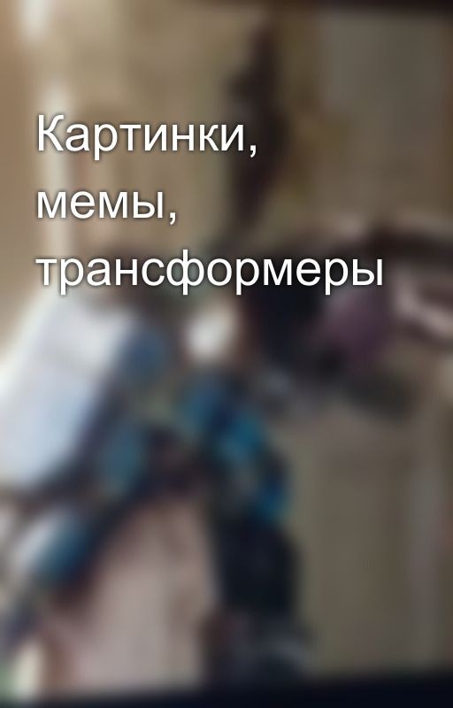 Картинки, мемы, трансформеры