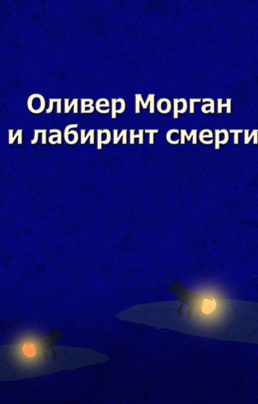 Оливер Морган и Лабиринт смерти. / 1 курс