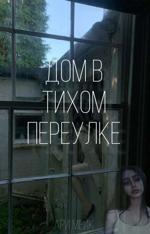 дом в тихом переулке