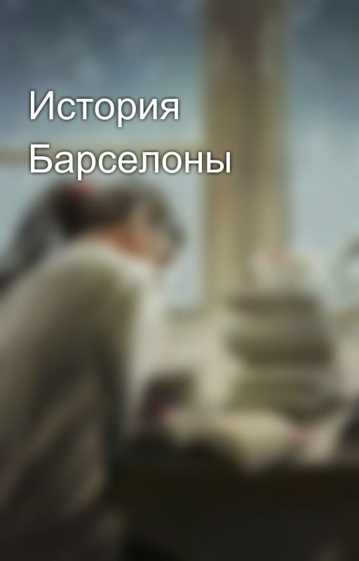 История Барселоны