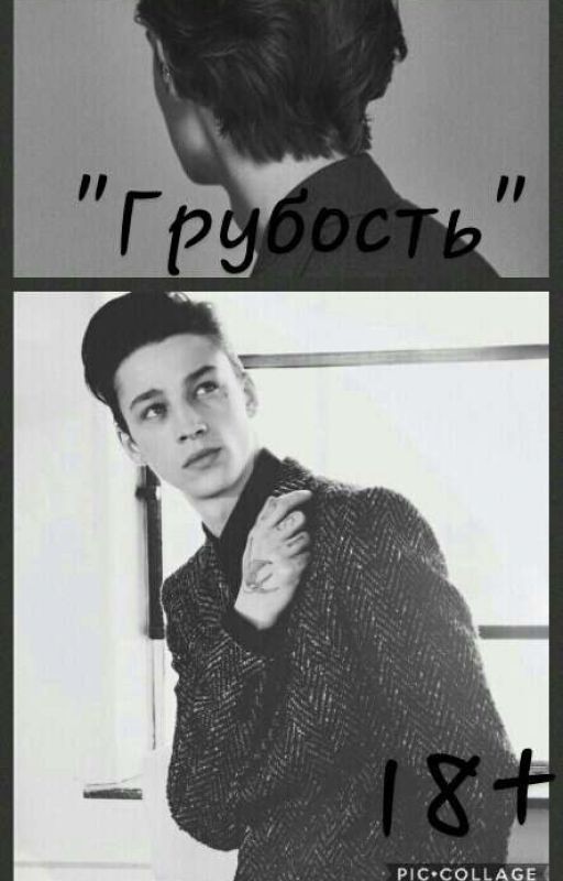"Грубость"