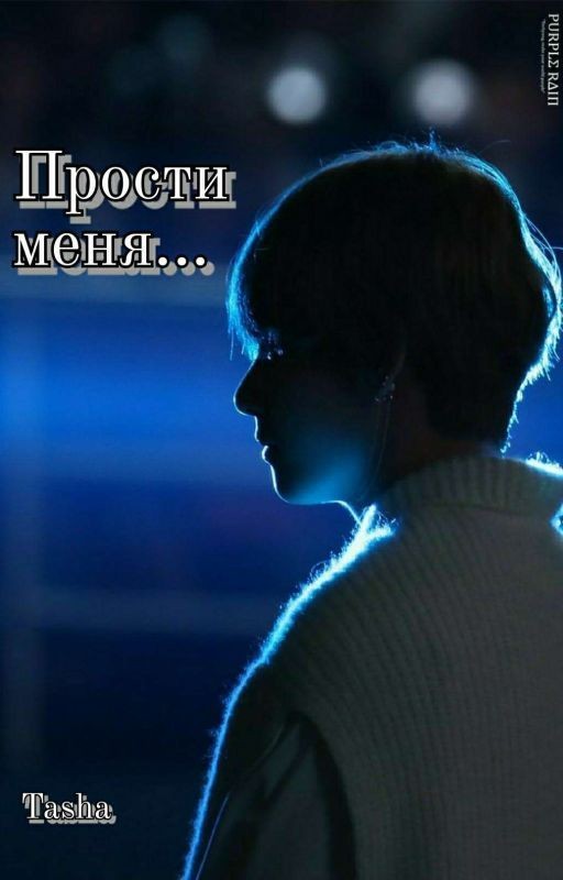 Прости меня