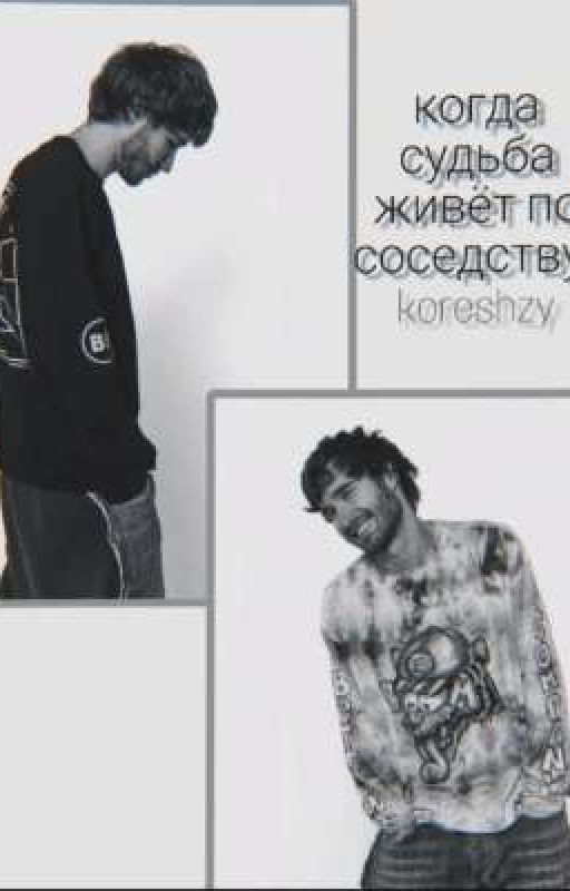 когда судьба живёт по соседству/𝙠𝙤𝙧𝙚𝙨𝙝𝙯𝙮