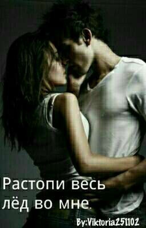 Растопи весь лёд во мне