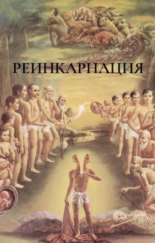 Реинкарнация