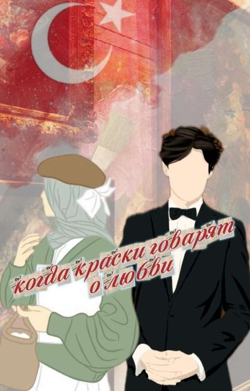 Когда краски говарят о любви