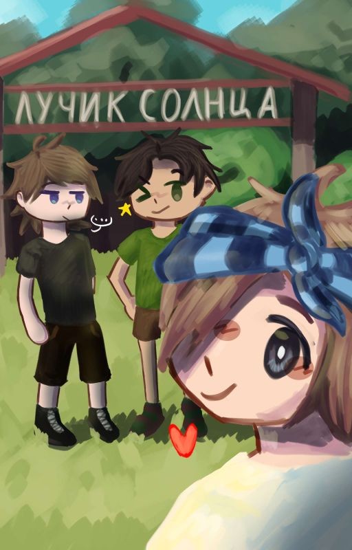 Лагерь: "Лучик солнца"