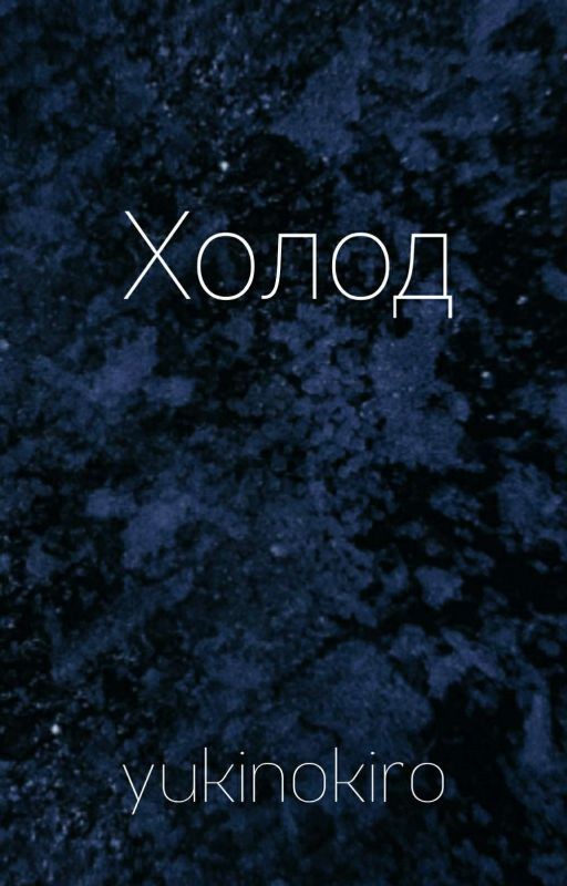 ХОЛОД