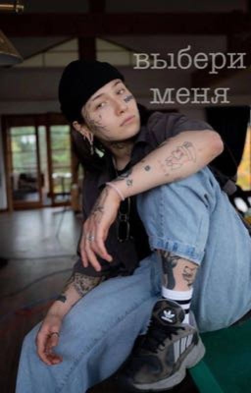 выбери меня