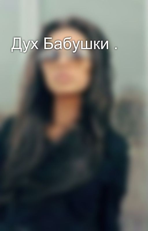 Дух Бабушки 