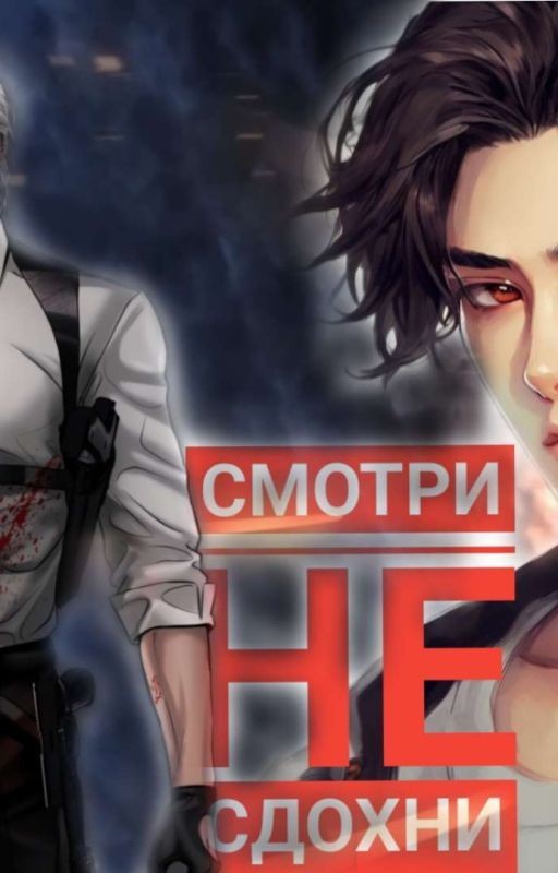 Смотри не сдохни