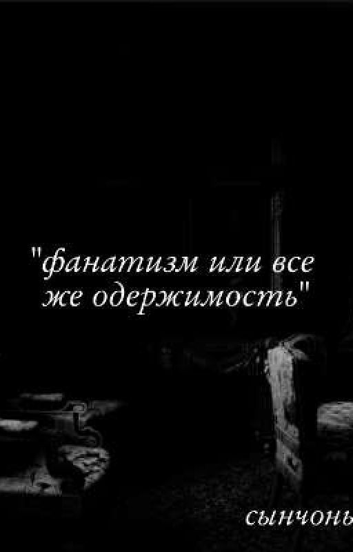 Фанатизм или все же одержимость