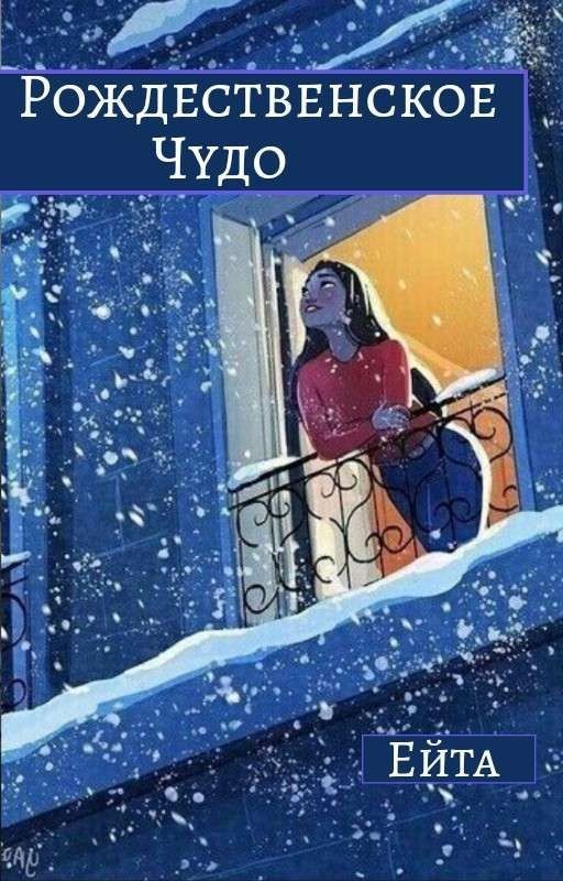 Рождественское чудо