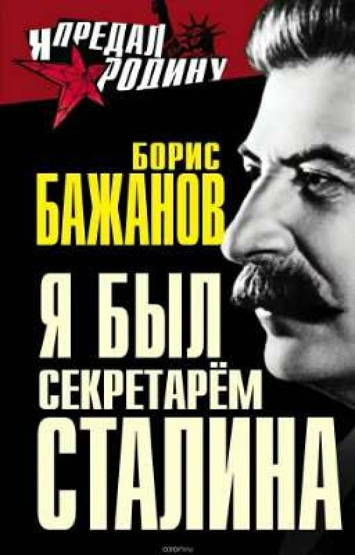 Я был секретарём Сталина