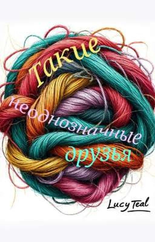Такие неоднозначные друзья
