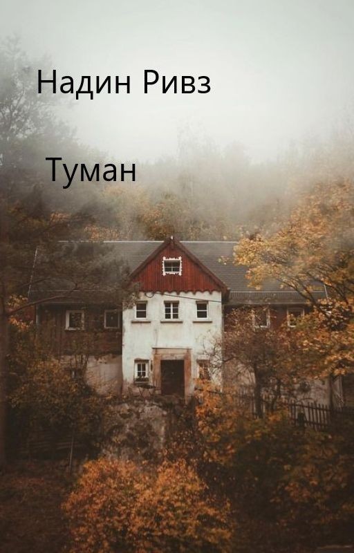 Туман