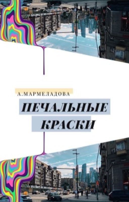 Печальные краски