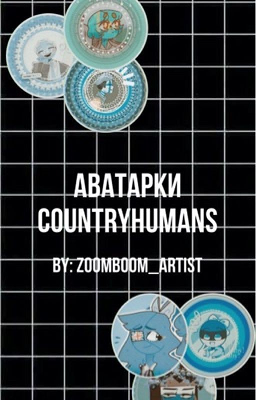 Парные Аватарки CountryHumans
