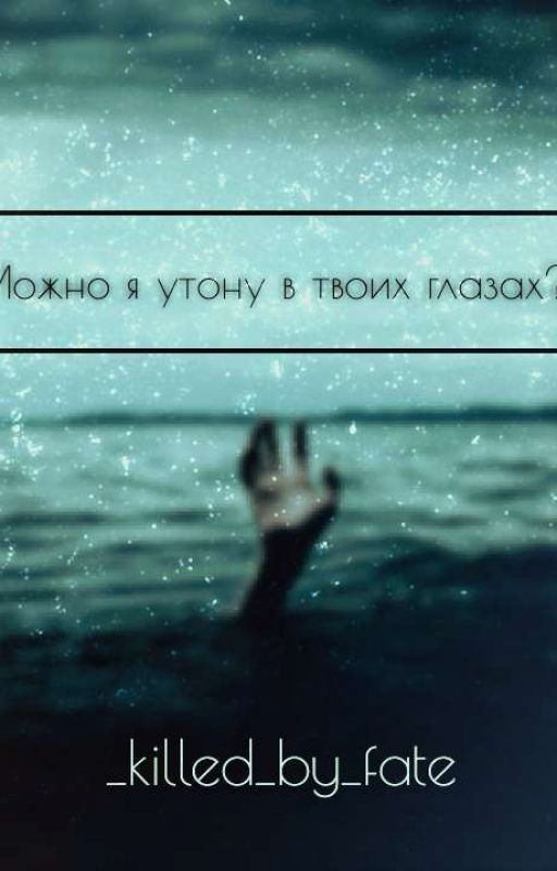 /🌆Можно я утону в твоих глазах?🌆/ⲤⲀⲖⲖU ⳠⲈЙⲤ/