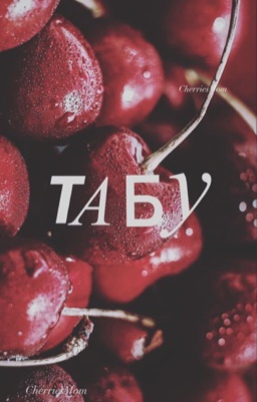 Табу