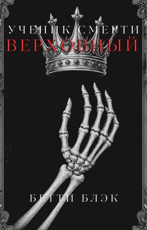 Ученик Смерти. Верховный (Книга 2)