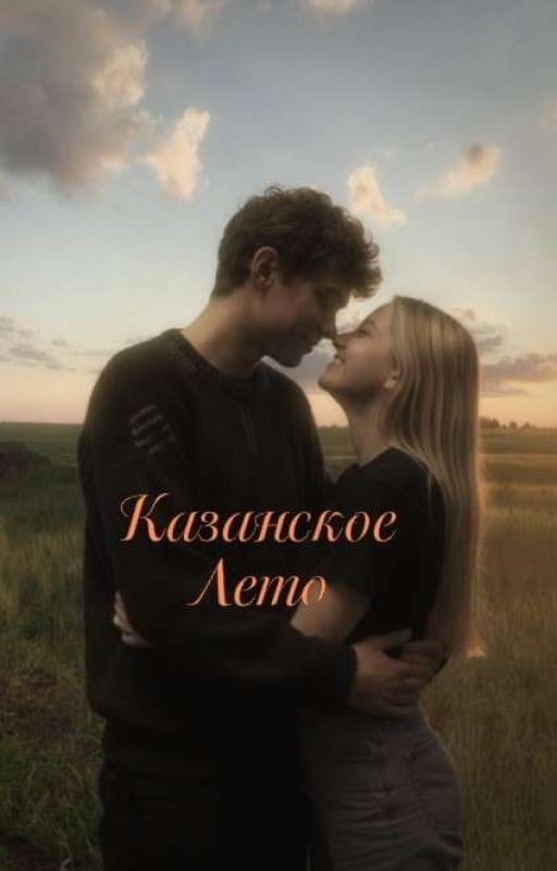 Казанское лето