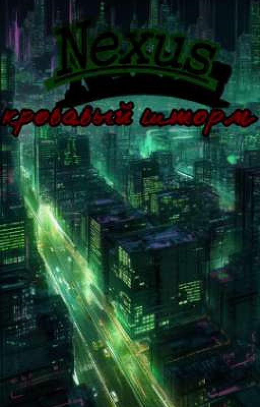 Nexus кровавая буря