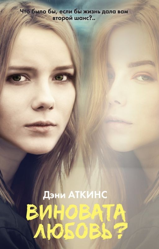 Виновата любовь?