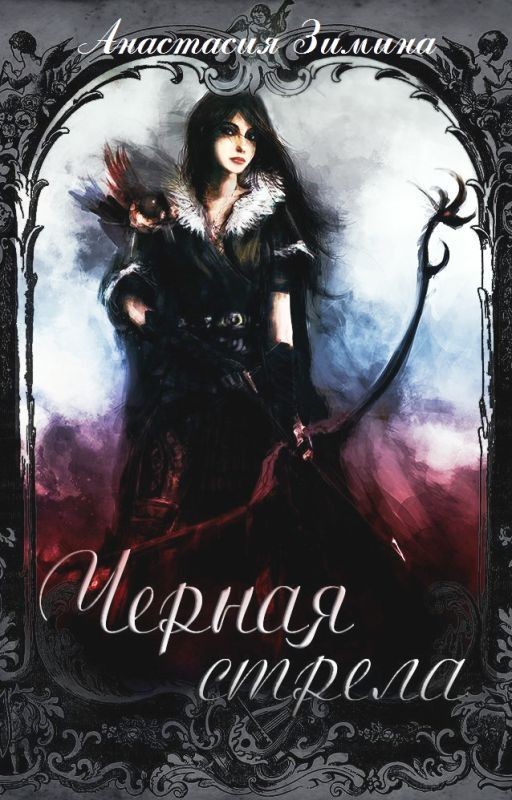 Черная стрела