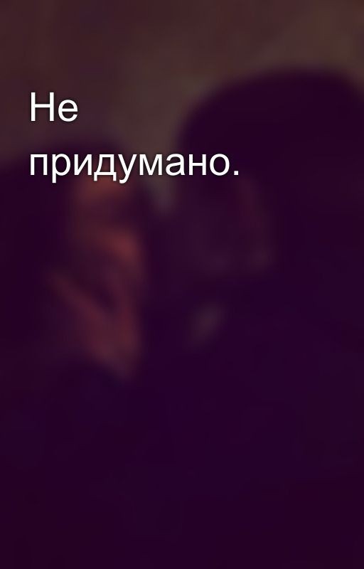 Не придумано