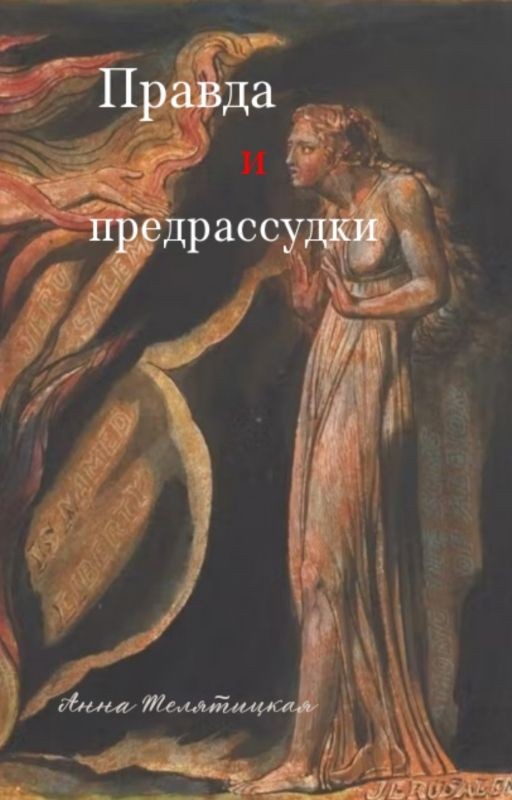 Правда и предрассудки