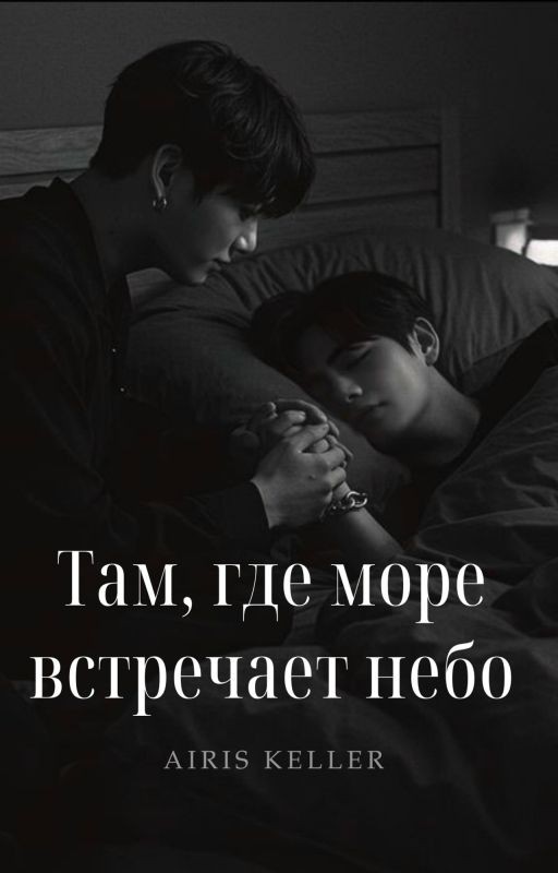 Там, где море встречает небо