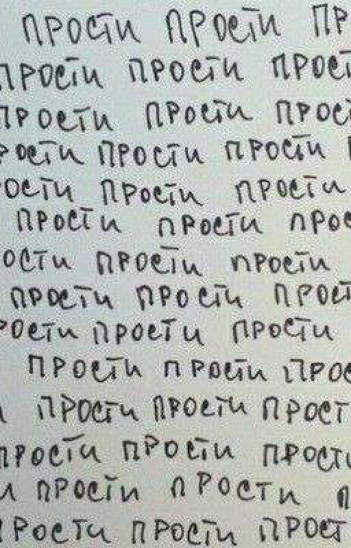 Прости
