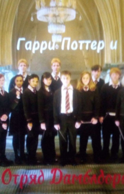 Гарри Поттер и отряд Дамблдора (Драко Малфой)