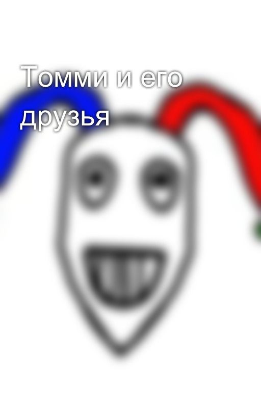 Томми и его друзья