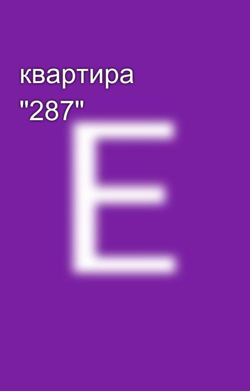 квартира "287"