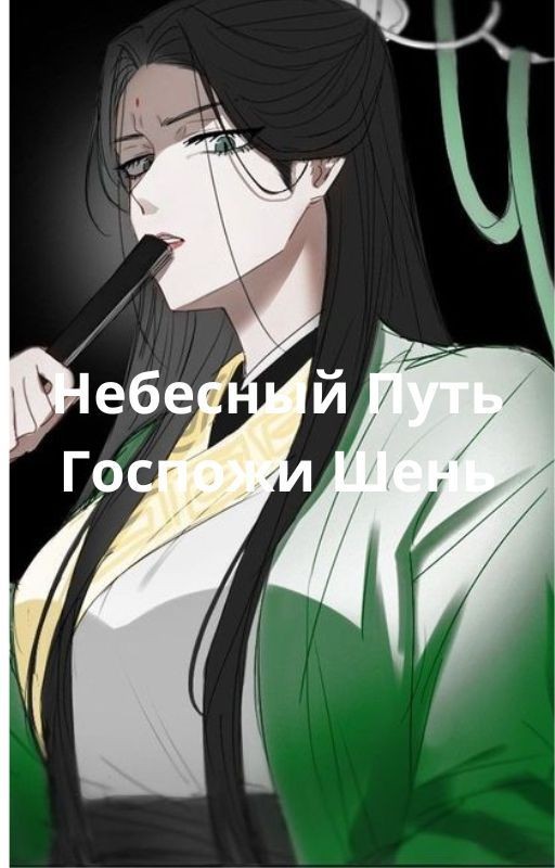 Небесный Путь Госпожи Шень