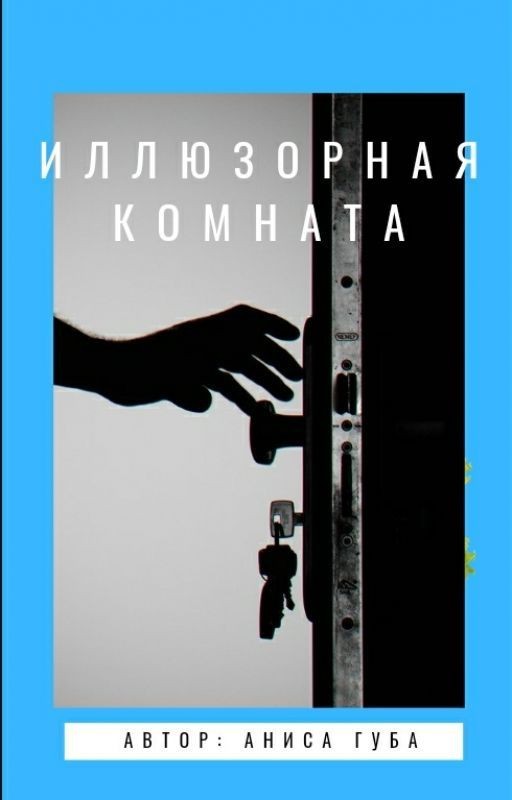 Иллюзорная комната