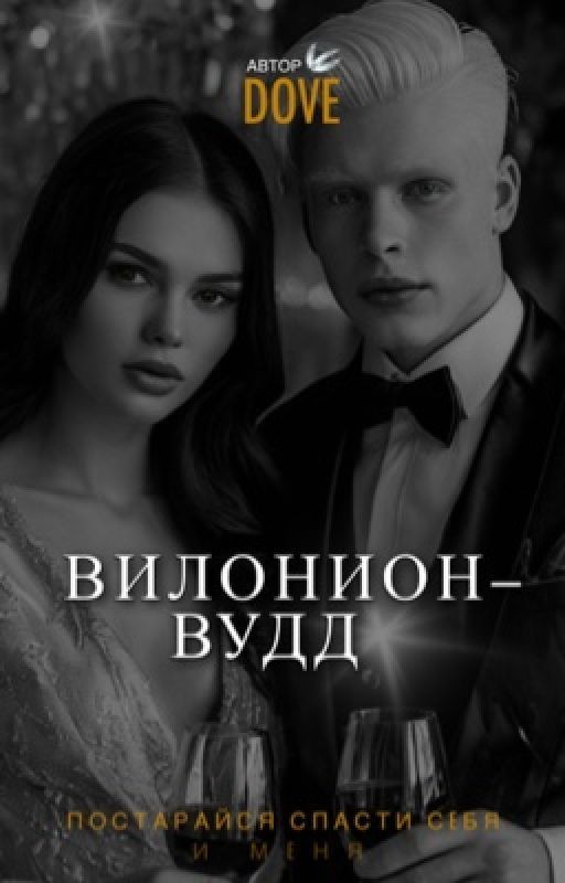 Вилонион - Вудд