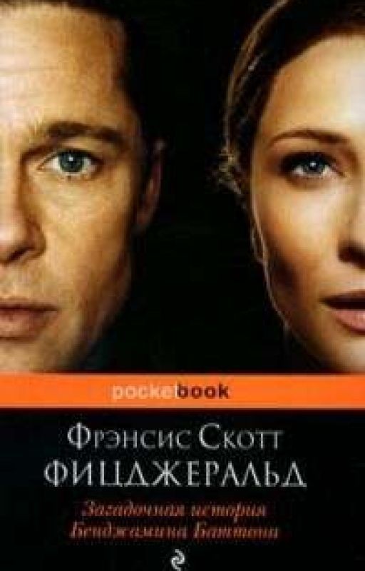 Загадочная история Бенджамина Баттона