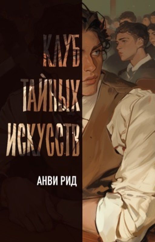 Клуб тайных искусств