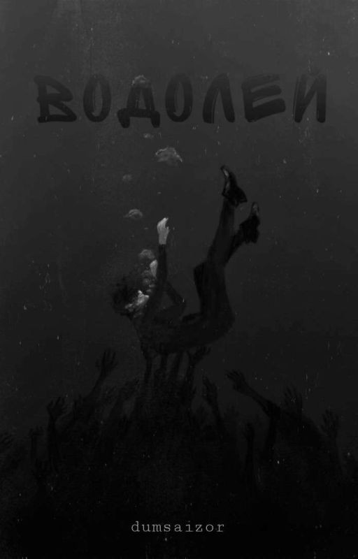 Водолей