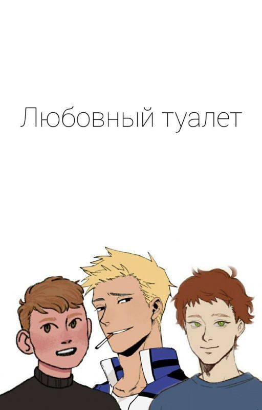 Любовный туалет