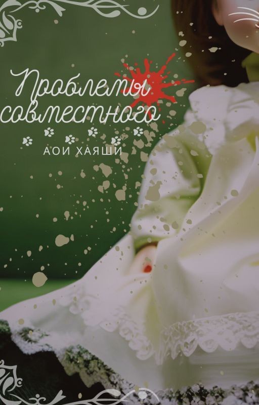 Проблемы совместного