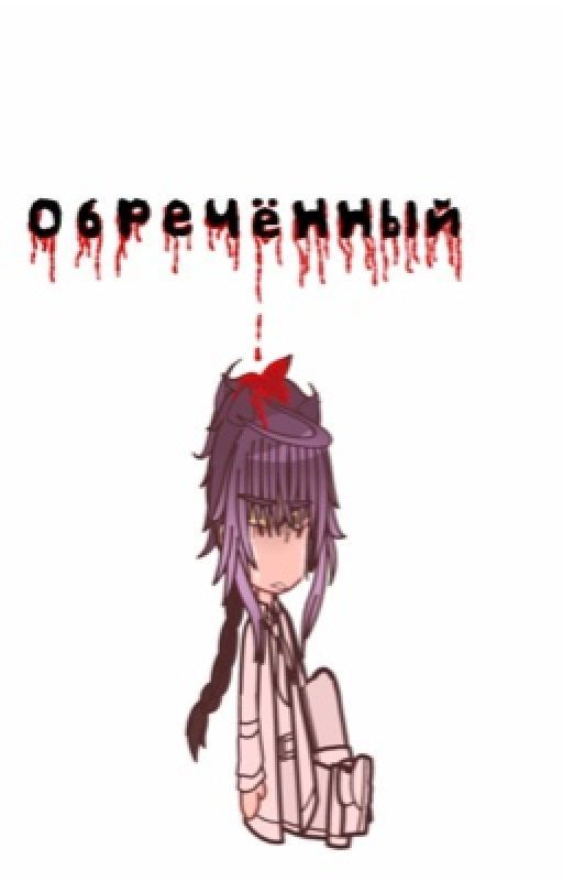 Обречённый
